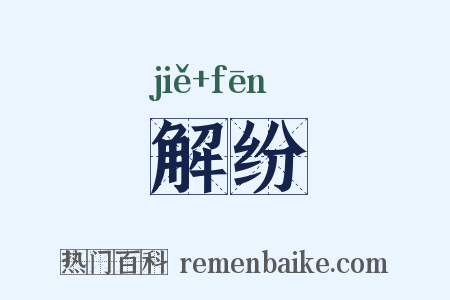 解纷是什么意思的图片